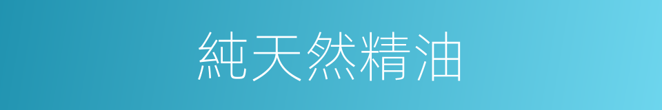 純天然精油的同義詞