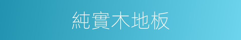 純實木地板的同義詞