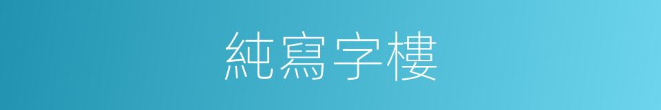 純寫字樓的同義詞