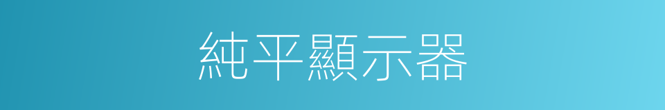 純平顯示器的同義詞