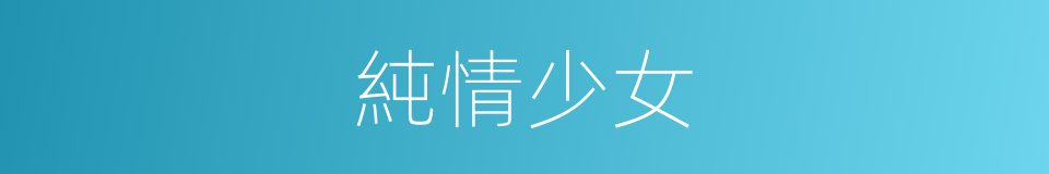 純情少女的同義詞