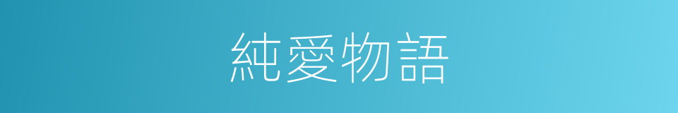 純愛物語的同義詞