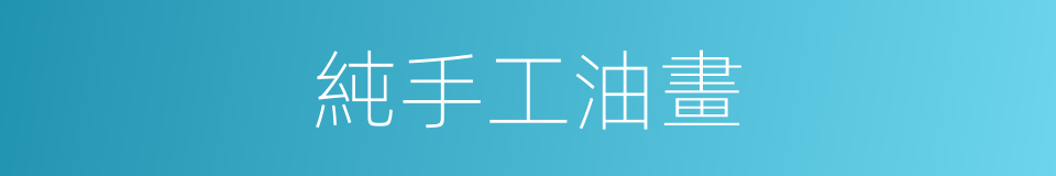 純手工油畫的同義詞