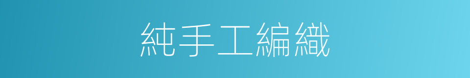 純手工編織的同義詞