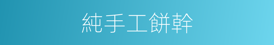 純手工餅幹的同義詞