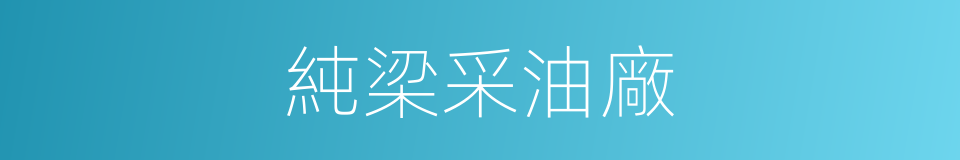 純梁采油廠的同義詞