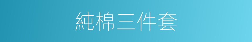 純棉三件套的同義詞