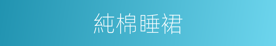 純棉睡裙的同義詞