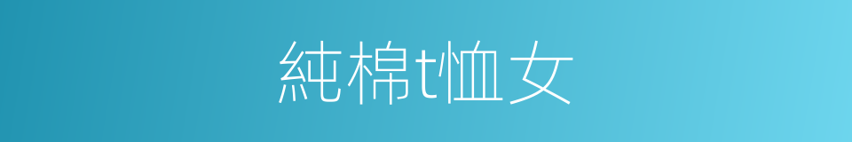 純棉t恤女的同義詞