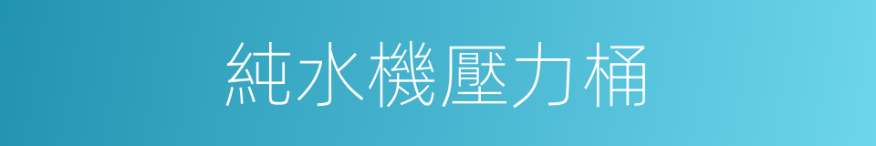 純水機壓力桶的同義詞