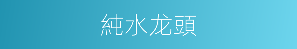 純水龙頭的同義詞