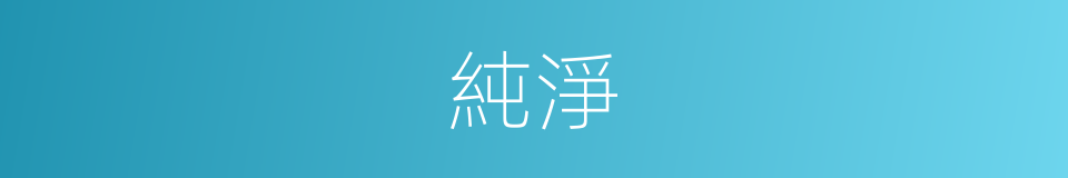 純淨的意思