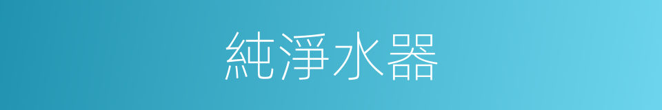 純淨水器的同義詞