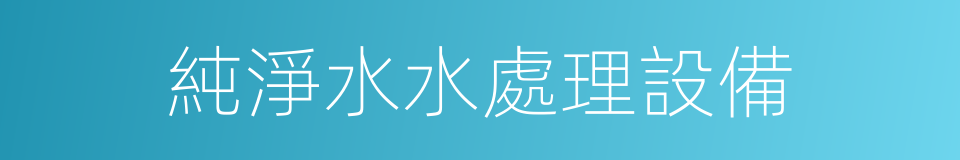 純淨水水處理設備的同義詞