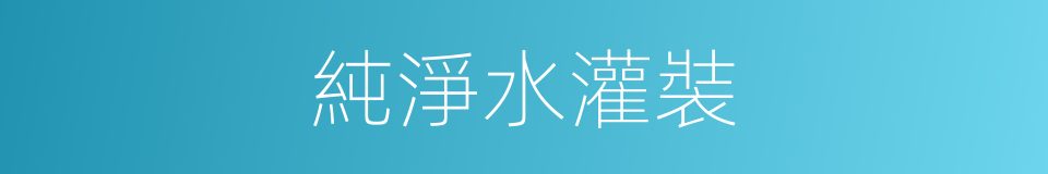 純淨水灌裝的同義詞