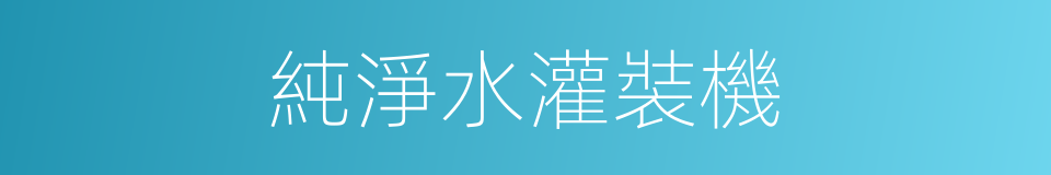 純淨水灌裝機的同義詞