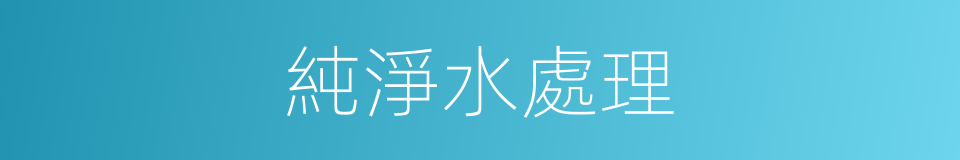 純淨水處理的同義詞