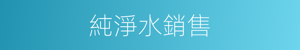 純淨水銷售的同義詞