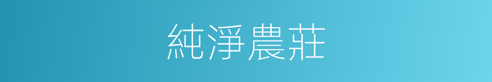 純淨農莊的同義詞