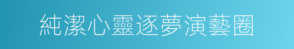 純潔心靈逐夢演藝圈的同義詞