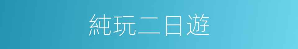 純玩二日遊的同義詞