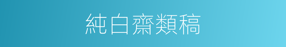 純白齋類稿的同義詞