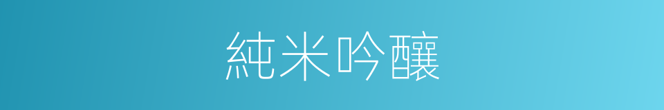 純米吟釀的同義詞