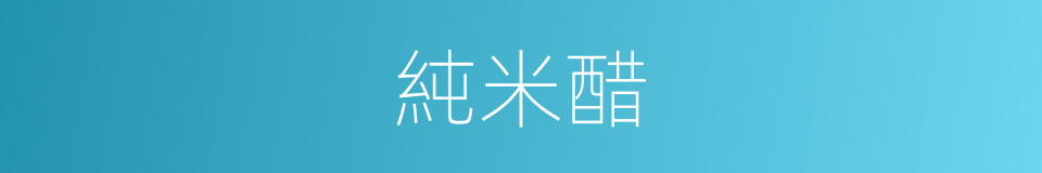 純米醋的同義詞