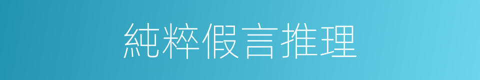 純粹假言推理的意思