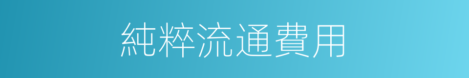 純粹流通費用的同義詞