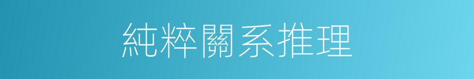 純粹關系推理的意思
