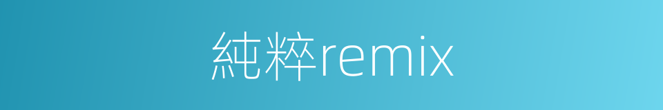 純粹remix的同義詞