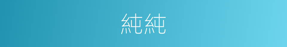 純純的意思