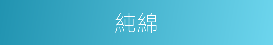 純綿的意思