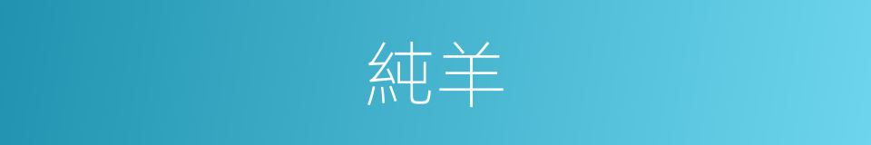 純羊的同義詞