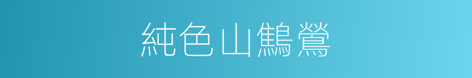 純色山鷦鶯的同義詞