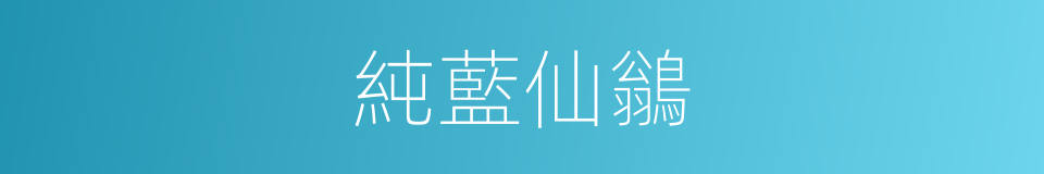 純藍仙鶲的同義詞