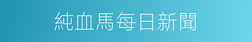 純血馬每日新聞的同義詞