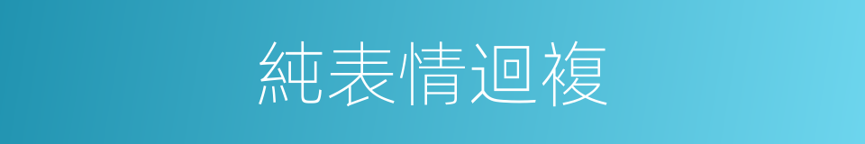 純表情迴複的同義詞