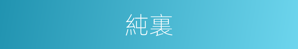 純裏的同義詞