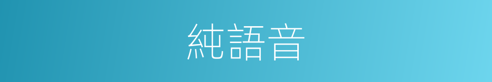 純語音的同義詞