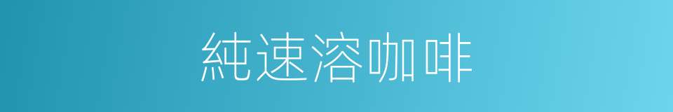 純速溶咖啡的同義詞