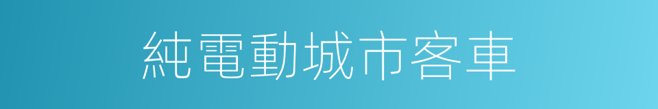 純電動城市客車的同義詞