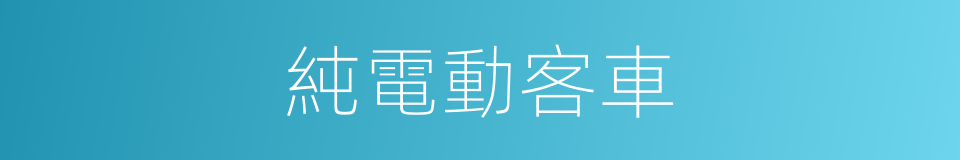 純電動客車的同義詞