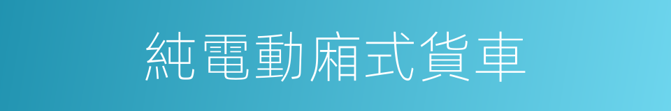 純電動廂式貨車的同義詞