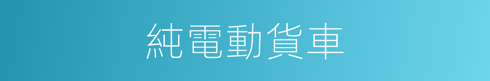 純電動貨車的同義詞