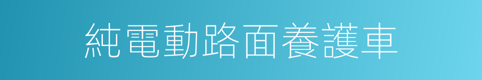 純電動路面養護車的同義詞