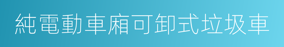 純電動車廂可卸式垃圾車的同義詞