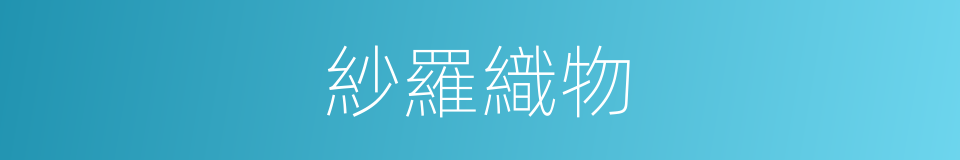 紗羅織物的意思