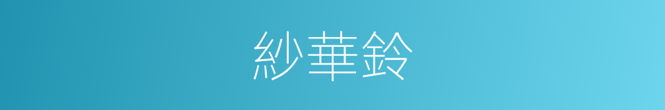 紗華鈴的同義詞